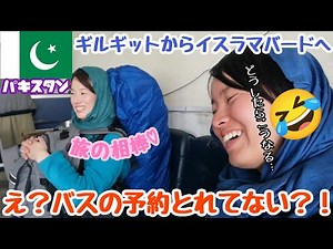 【パキスタン#14】イスラム色の濃くなったギルギットからようやく首都イスラマバードへ！新たな旅の相棒と共にバス乗り場に行ってみると…