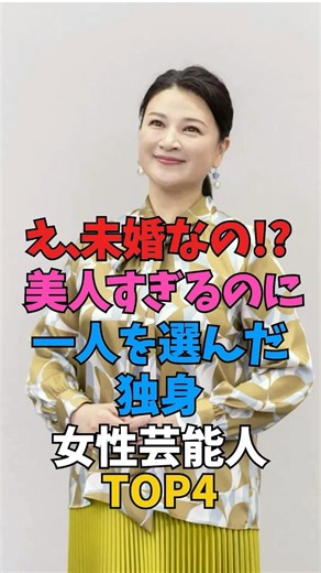 え、未婚なの!? 美人すぎるのに一人を選んだ独身女性芸能人TOP4 #女性芸能人