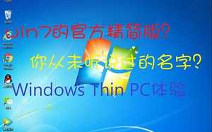 【回归作】【特殊系统评测】官方精简版的Windows 7？Windows Thin PC体验