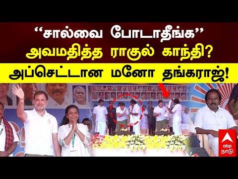 Rahul Insult Mano Thangaraj | ”சால்வை போடாதீங்க”அவமதித்த ராகுல் காந்தி?அப்செட்டான மனோ தங்கராஜ் | DMK
