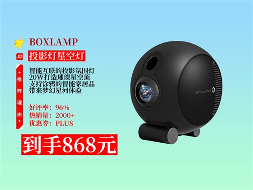 BOXLAMP智能星空投影灯，20W打造璀璨星空顶，支持涂鸦智能互联，带来梦幻星河体验。