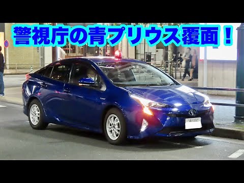 【覆面プリウス！】警視庁の青プリウス覆面！