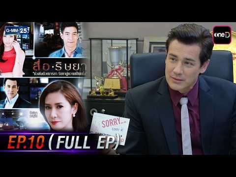 สื่อริษยา | Ep.10 (FULL EP) | 9 เม.ย. 69 | GMM25