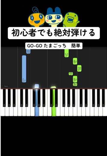 初心者向けGO-GO たまごっちの簡単ピアノレッスン