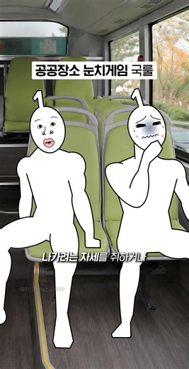 The unwritten rule of the subway and bus game of reading the room.