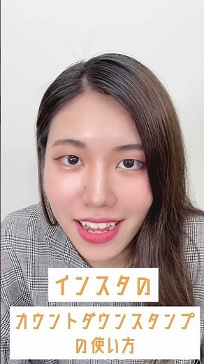 【インスタグラム】カウントダウンスタンプの使い方！SAKIYOMI_Instagramマーケティング攻略 #Shorts（YouTubeShorts vs TikTok vs Reels…）