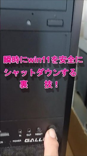 瞬時にWIN11を安全にシャットダウンさせる裏技
