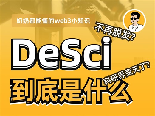 2025赚钱新赛道？DeSci到底是什么？真的能长寿吗？