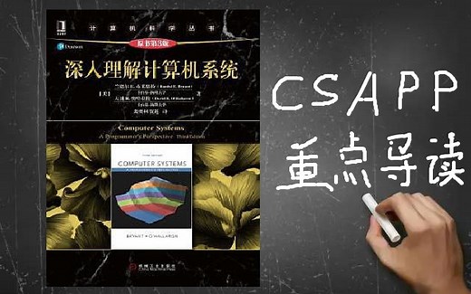 [原创] 深入理解计算机系统 - CSAPP重点导读（更新完毕）