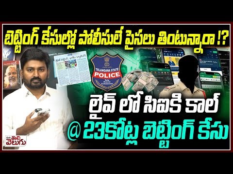 5వేలు పంపిన జర్నలిస్ట్ రఘు లైవ్ లో ఆర్గనైజర్ కి కాల్ ! Betting App Scam Live Demo | Mana Tolivelugu