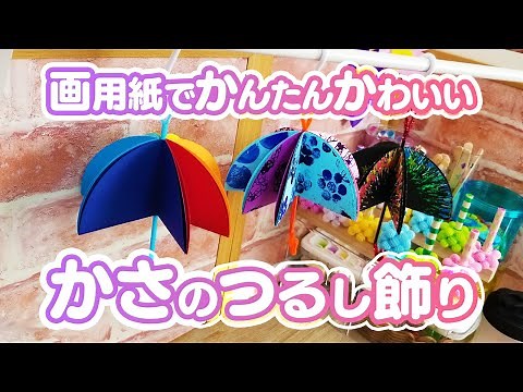 【保育園・幼稚園】傘の飾りの作り方！画用紙でかんたんかわいい！