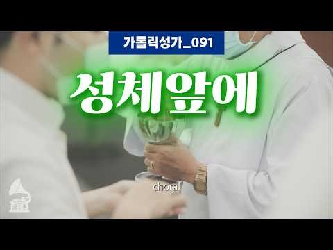 성체 앞에(가톨릭성가_178)