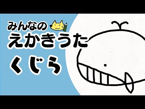 「くじら」／絵描き歌【簡単】