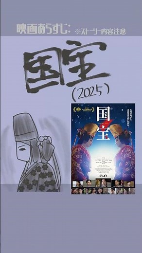 #映画紹介 国宝（2025） 監督：李相日 出演：吉沢亮、横浜流星、高畑充希、寺島しのぶ、黒川想矢、越山敬達、渡辺謙 #映画