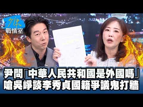 吳崢談李貞秀國籍爭議遭嗆 尹乃菁問「中華人民共和國是外國嗎」批：鬼打牆 #少康戰情室