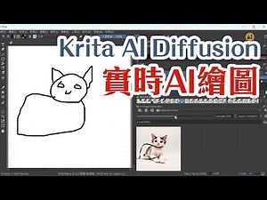 本地版實時AI繪圖，超強可控性，還可以使用ControlNet! 開箱Krita AI Diffusion! | AI繪圖教學 Introversify