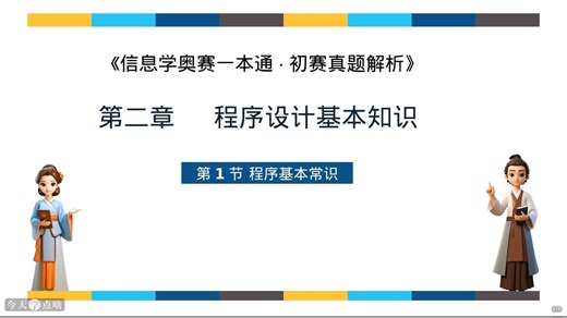 第二章 程序设计基础知识-第1节 程序基本常识