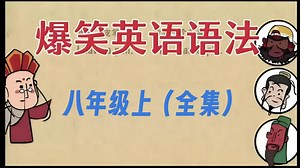【全116集】八年级上：爆笑初中英语语法！