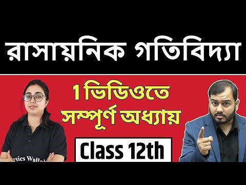 রাসায়নিক গতিবিদ্যা (Chemical Kinetics) | Full Chapter in 1 Video | Pure Bangla Class 12th