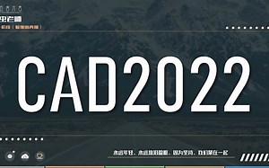 3：CAD打开UI交互界面、面板介绍、CAD变量值修改技巧、CAD快捷使用技巧