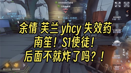 【大神】余情 芙兰 yhcy 失效药 南笙！S1使徒！后面不就炸了吗？！