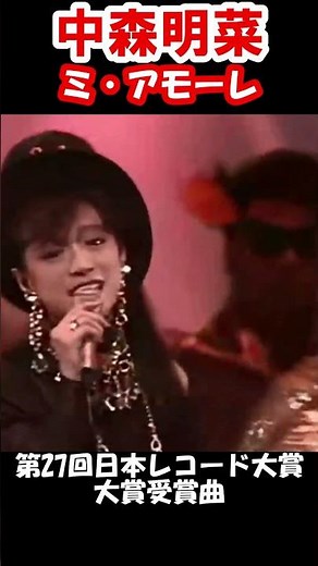 【中森明菜／ミ・アモーレ】ついにこの曲で初のレコード大賞を受賞する、名実ともに「歌姫」となった一曲 当時19歳 1985年 【LiveMix】