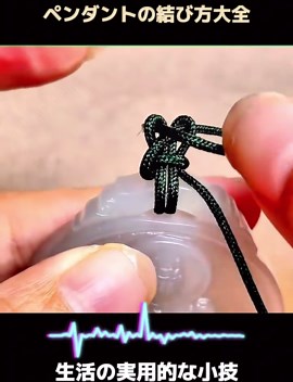 ペンダントの結び方大全