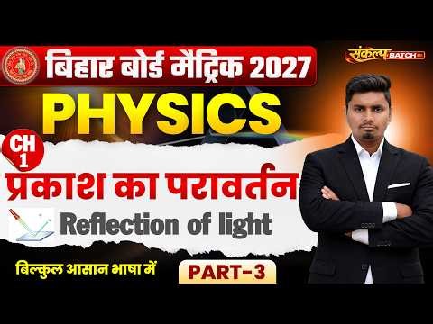 Class 10 Physics Chapter 1 | प्रकाश का परावर्तन (Reflection of Light) | Physics Chapter 1 Class 10