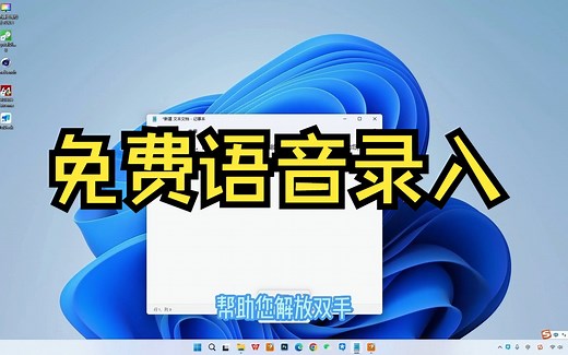 【电脑小知识】之》免费语音录入 》Windows11操作系统的实用功能