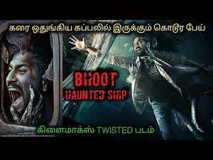 காணாமல்போன கப்பலில் கொடூர கதை|TVO|Tamil Voice Over|Tamil Dubbed Movies Explanation|Tamil Movies