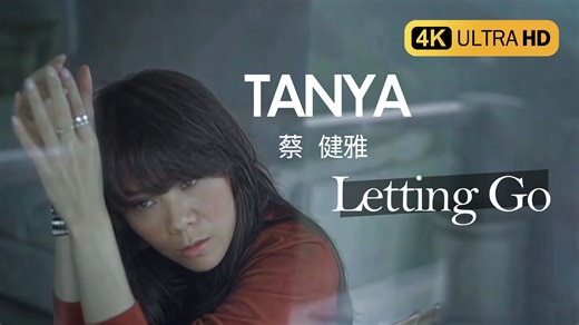 【4K极致修复】蔡健雅 - Letting Go MV 2160P 歌词重制