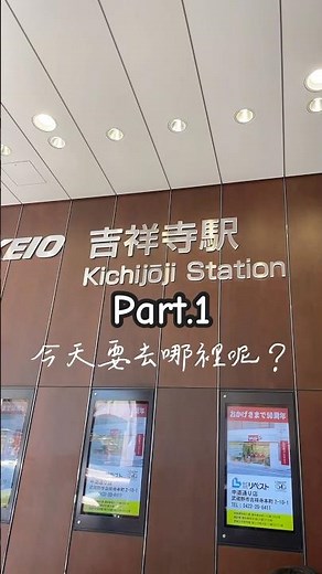 2025日本東京 井の頭公園 PART.1 旅遊景點推薦 日本動物園 水生物園 #日本旅行 #親子 #吉祥寺 #井の頭恩賜公園 #井の頭自然文化園