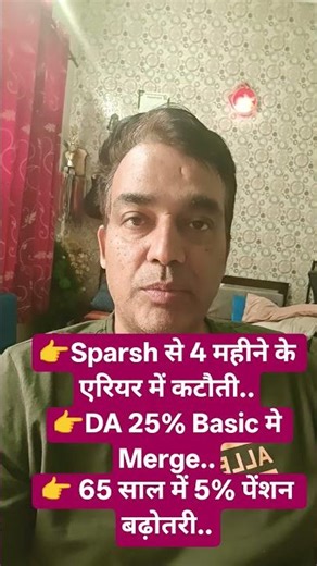 Sparsh से 4 महीने के एरियर में कटौती..👉DA 25% Basic मे Merge..👉 65 साल में 5% पेंशन बढ़ोतरी..