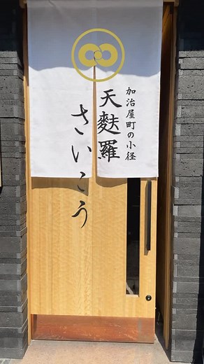 加治屋町の小径 天麩羅さいこう on Instagram: "【お店づくりのこだわり】 ⁡ 落ち着いた和の空間が、お客様をお迎えいたします。 カウンター席では、職人の手捌きや揚げたての 軽快な音、食欲をそそる香りを五感で感じながら、 天麩羅の醍醐味をご堪能いただけます。 また、最大8名様までご利用いただける テーブル個室もご用意。 プライベートな空間で、心ゆくまで天麩羅を お楽しみください。 ⁡ ◤10 月10 日（金）🍤新店オープン✨◢ 加治屋町の小径に、旬を味わう天麩羅屋が誕生！ #天麩羅さいこう で、極上のひとときを過ごしませんか？ 新鮮な海の幸・山の幸を熟練の技で揚げる一品はまさに絶品。 席数に限りがあるため、ご予約はお早めに！ ご予約・詳細はプロフィールリンクからどうぞ👉 :::::::::::::::::::::::::::::::::::::::::::::::::::::::::: 加治屋町の小径 天麩羅さいこう ■営業時間／ 昼 11:30～14:30（LO 14:00） 夜 17:30～21:30（LO 10:00） ■予約制 ※お子様用椅子のご用意はございませ