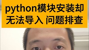 测试老鸟，python模块安装却无法导入，问题排查与解决方案...