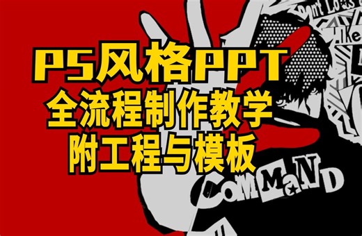 P5风格ppt手把手教学，有点剪辑基础看完都能学会的（附工程与资源）