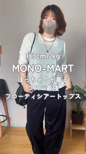 HARA￤163cm68kg＊XLコーデ on Instagram: "163cm72kgが着回すシアートップスはプロフィールのリンクに詳細あり🙆‍♀️ 着まわしアイテムはMONO-MART @monomart_style のフローティシアートップス！ カラバリ豊富でフリーサイズ！ 72kgでもゆったりおしゃれに着れる🥹💖 【スマートウォッシュ】フローティシア ートップス ■商品情報 価格：¥1,650税込 ZOZOTOWNで発売中！ ＊お家で手軽に洗えるマシンウォッシャ ブル素材！ ＊毛玉になりにくい抗ビリング加工付き！ ＊コスパの良いお手頃価格🥹🙏 ＊豊富なカラーバリエーション 一枚でも重ね着でも着れるしこれからの季節にぴったりすぎるよ🙆‍♀️ お買い物の参考になりますように🛍🛒𓈒𓂂𓏸 ••┈┈┈┈•• @hara_code24 HARA(41)￤163cm72kg・XLコーデ ＼すぐに真似して痩せ見えできる✊🏻 ̖́-‬／ 今の体型でも可愛いママに！ 41歳5人の母が着こなす大人カジュアル 痩せられなくても諦めん！ めざせポジティブ×垢抜けママ‎🤍 #着