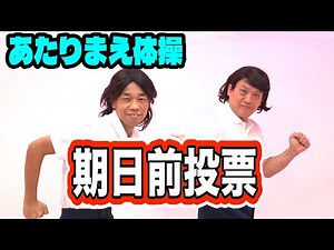 【公式】あたりまえ体操 期日前投票COWCOW