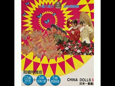 中国娃娃 China Dolls - 西子姑娘