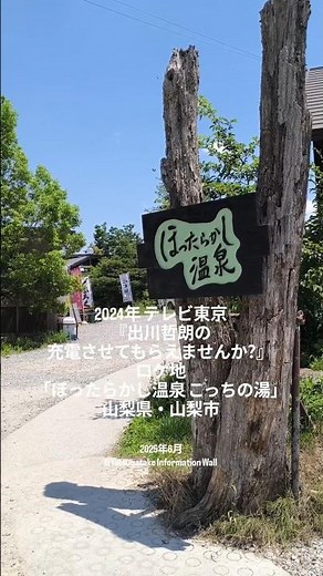 2024年 テレビ東京『出川哲朗の充電させてもらえませんか?』 #ロケ地│「ほったらかし温泉 こっちの湯」│山梨県・山梨市バラエティ番組 #出川哲朗の充電させてもらえませんか？#露天風呂#温泉