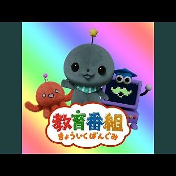 きょういくばんぐみのテーマ