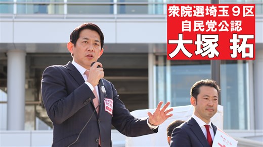 小林鷹之政調会長が来援！「大塚拓というエースを、再び国政へ」 衆院選埼玉９区自民党立候補者 大塚拓 - 大塚拓（オオツカタク） ｜ 選挙ドットコム