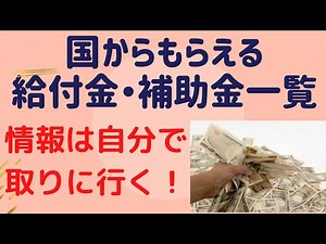 誰も教えてくれない。国からもらえる給付金・補助金一覧。