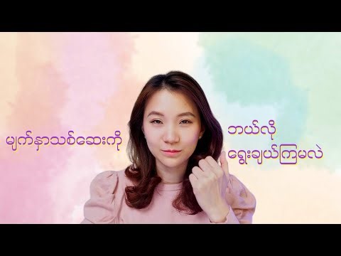 မျက်နှာသစ်ဆေးကို ဘယ်လိုရွေးချယ်ကြမလဲ …