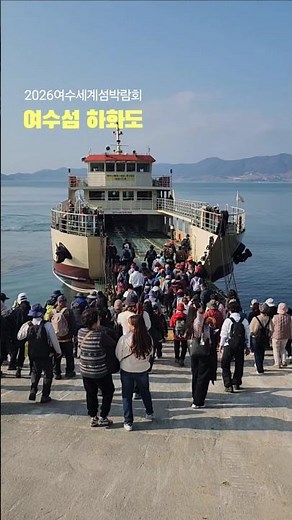 여수섬 트레킹 코스 하화도 봄여행 #2026여수세계섬박람회 #로컬여왕
