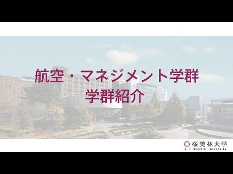 学群紹介（航空・マネジメント学群）