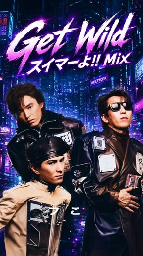 TM NETWORK｜Get Wild（スイマーよ!! Mix) #tmnetwork #Bz #宇都宮隆 #小室哲哉 #木根尚登 #シティーハンター