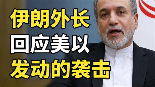 伊朗外长回应美以发动的袭击