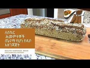 How to make 100% home made barley bread ለስኳር ሕመምተቸኞች ጤናማ የሆነ የዳቦ አዘገጃጀት