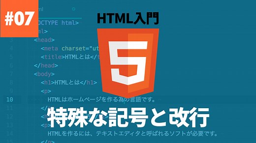 特殊な記述が必要な文字と改行 | HTML 入門 | レッスン | CreatorQuest